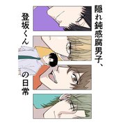 隠れ鈍感腐男子、登坂くんの日常 1～3（ナンバーナイン） [電子書籍]
