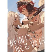 砂海に眠る貴石 1（ナンバーナイン） [電子書籍]