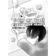 コードネーム：ラヴァー ♯4 FLASHMYHEARTFLASHYOURHEART（ナンバーナイン） [電子書籍]