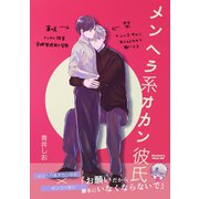 メンヘラ系オカン彼氏（ナンバーナイン） [電子書籍]