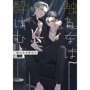 触れなば酔はむ 1（ナンバーナイン） [電子書籍]