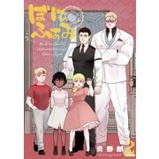 ぼにふぁみ【分冊版】 2話 ニコラウス編（ナンバーナイン） [電子書籍]
