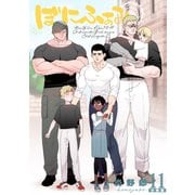 ぼにふぁみ【分冊版】 11話 ボス編（ナンバーナイン） [電子書籍]