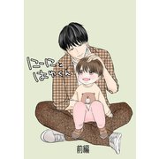 にーにとはゆくん 前編（ナンバーナイン） [電子書籍]