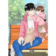 にーにとはゆくん 後編（ナンバーナイン） [電子書籍]