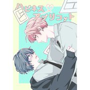 ハピネスアプリコット 1話（ナンバーナイン） [電子書籍]