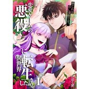 恋愛ゲームの悪役に異世界転生した話【電子連載版】 1話（ナンバーナイン） [電子書籍]
