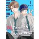 BLだったらいいのに 1（ナンバーナイン） [電子書籍]
