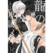 龍の専属メイド 上（ナンバーナイン） [電子書籍]