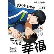 めぐみ先生の平凡な幸福（1-2）（ナンバーナイン） [電子書籍]