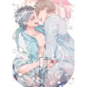 ずっと もっと これからも。【同人版・描き下ろし付】（ナンバーナイン） [電子書籍]