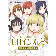 ヒロインズ♂男の娘同人作品総集編 1巻（ナンバーナイン） [電子書籍]