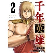 千年英雄【連載版】 2（ナンバーナイン） [電子書籍]