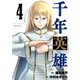千年英雄【連載版】 4（ナンバーナイン） [電子書籍]