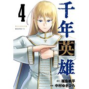 千年英雄【連載版】 4（ナンバーナイン） [電子書籍]