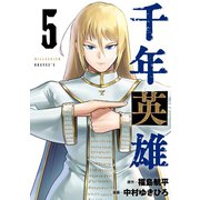 千年英雄【連載版】 5（ナンバーナイン） [電子書籍]