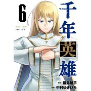 千年英雄【連載版】 6（ナンバーナイン） [電子書籍]