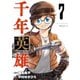 千年英雄【連載版】 7（ナンバーナイン） [電子書籍]