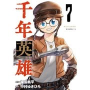 千年英雄【連載版】 7（ナンバーナイン） [電子書籍]