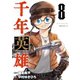 千年英雄【連載版】 8（ナンバーナイン） [電子書籍]