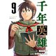 千年英雄【連載版】 9（ナンバーナイン） [電子書籍]