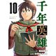 千年英雄【連載版】 10（ナンバーナイン） [電子書籍]
