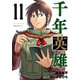 千年英雄【連載版】 11（ナンバーナイン） [電子書籍]