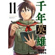 千年英雄【連載版】 11（ナンバーナイン） [電子書籍]