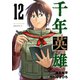 千年英雄【連載版】 12（ナンバーナイン） [電子書籍]