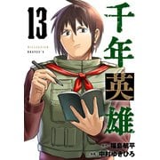 千年英雄【連載版】 13（ナンバーナイン） [電子書籍]
