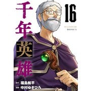千年英雄【連載版】 16（ナンバーナイン） [電子書籍]
