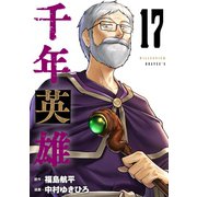 千年英雄【連載版】 17（ナンバーナイン） [電子書籍]