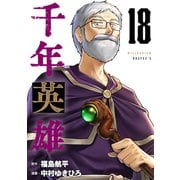千年英雄【連載版】 18（ナンバーナイン） [電子書籍]