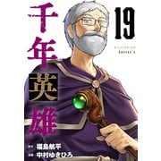 千年英雄【連載版】 19（ナンバーナイン） [電子書籍]