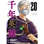 千年英雄【連載版】 20（ナンバーナイン） [電子書籍]
