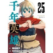 千年英雄【連載版】 25（ナンバーナイン） [電子書籍]