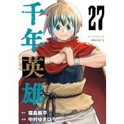 千年英雄【連載版】 27（ナンバーナイン） [電子書籍]