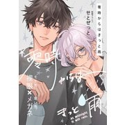 零時からはきっと雨 1巻（ナンバーナイン） [電子書籍]