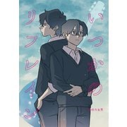 いつかのリフレイン（ナンバーナイン） [電子書籍]