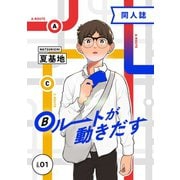 Bルートが動きだす vol.1（ナンバーナイン） [電子書籍]