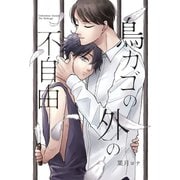 鳥カゴの外の不自由（ナンバーナイン） [電子書籍]