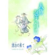人魚泡沫奇譚 漂泊の果て（ナンバーナイン） [電子書籍]