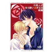 同居人が俺で酔い過ぎる話 続編【同人版・分冊版】 5（ナンバーナイン） [電子書籍]