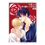 同居人が俺で酔い過ぎる話 続編【同人版・合冊版】 1巻（ナンバーナイン） [電子書籍]