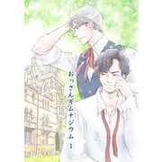 おっさんギムナジウム 1（ナンバーナイン） [電子書籍]