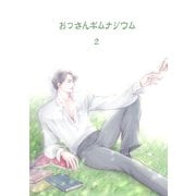 おっさんギムナジウム 2（ナンバーナイン） [電子書籍]