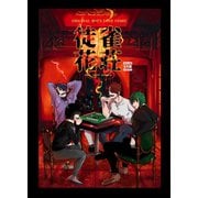雀荘徒花（ナンバーナイン） [電子書籍]