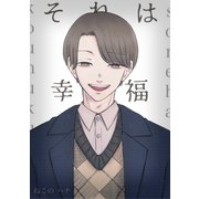 それは幸福 1（ナンバーナイン） [電子書籍]