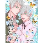 今日見る空はとても切なく哀しい空 1巻（ナンバーナイン） [電子書籍]