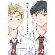 隣の席の推しが押し花してる話（ナンバーナイン） [電子書籍]